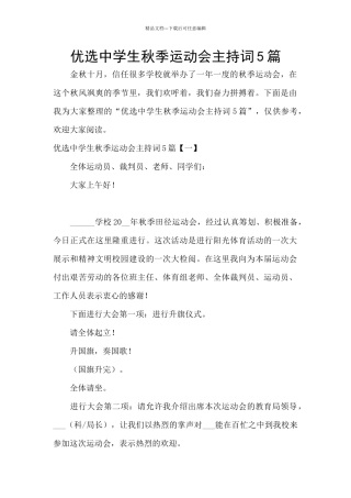 优选中学生秋季运动会主持词5篇