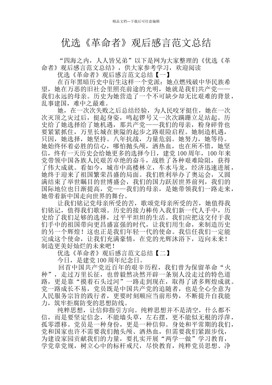 优选《革命者》观后感言范文总结_第1页