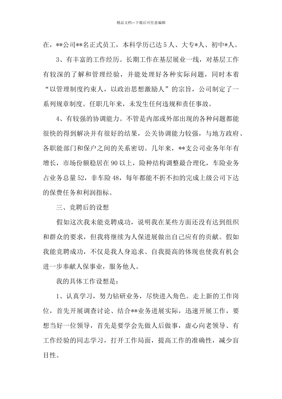 优选主管岗位竞聘演讲稿5篇_第3页