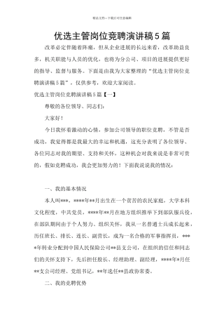 优选主管岗位竞聘演讲稿5篇