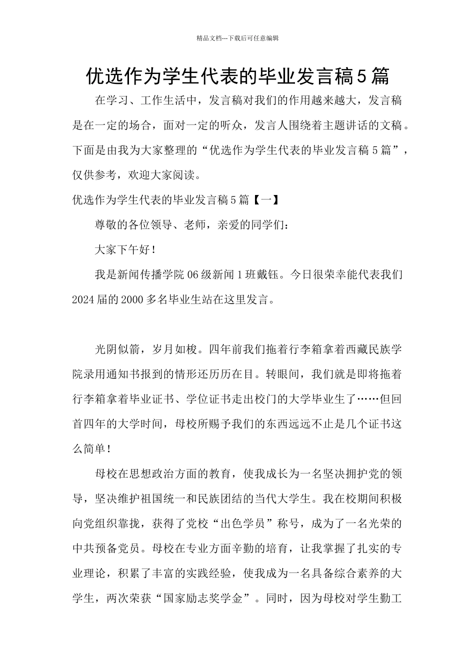 优选作为学生代表的毕业发言稿5篇_第1页