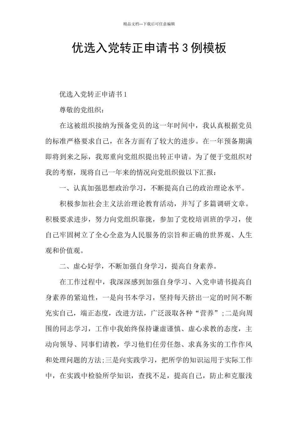 优选入党转正申请书3例模板_第1页