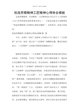 优选劳模精神工匠精神心得体会模板