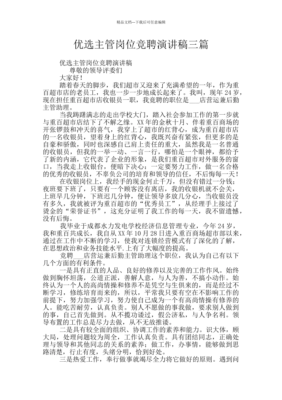 优选主管岗位竞聘演讲稿三篇_第1页