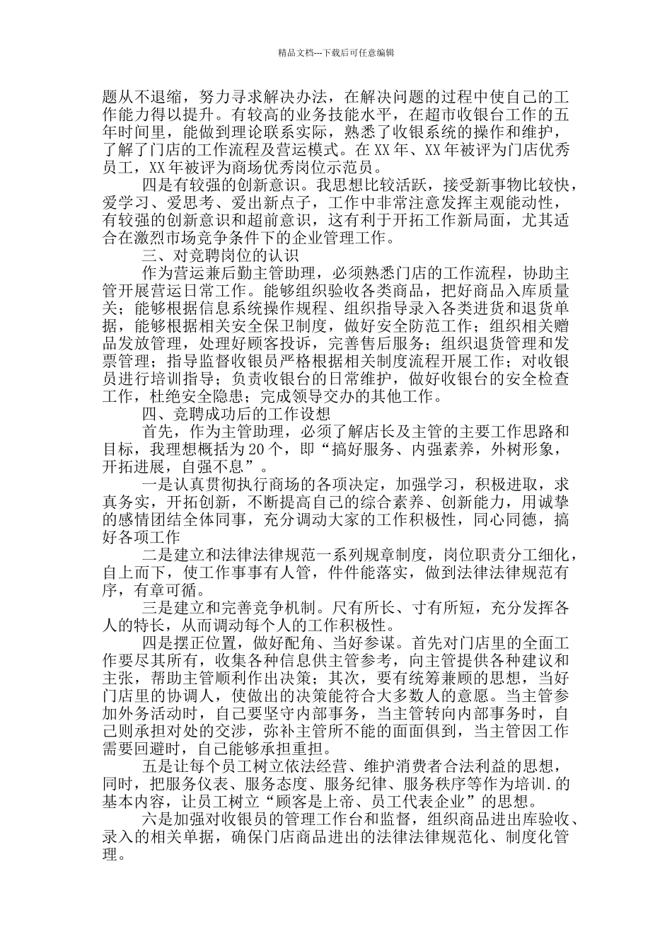 优选主管岗位竞聘演讲稿三篇_第2页