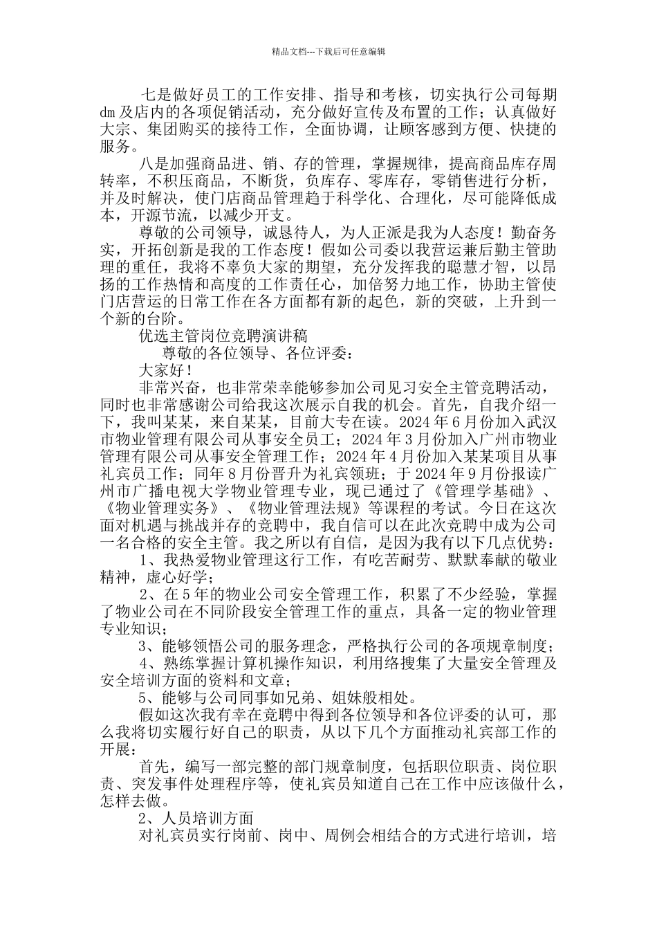 优选主管岗位竞聘演讲稿三篇_第3页