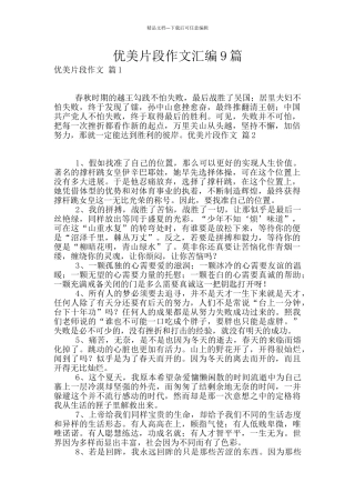 优美片段作文汇编9篇