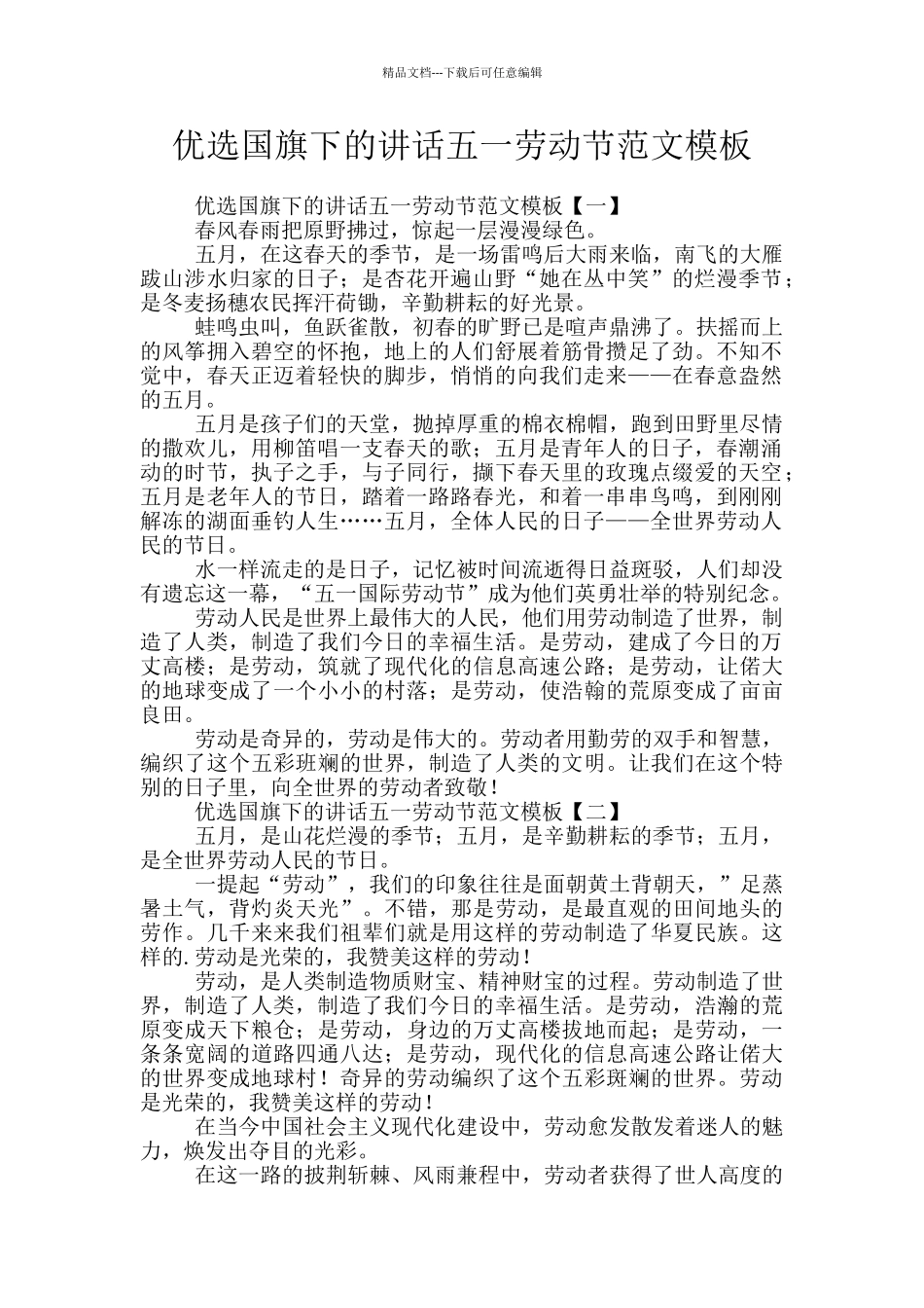 优选国旗下的讲话五一劳动节范文模板_第1页