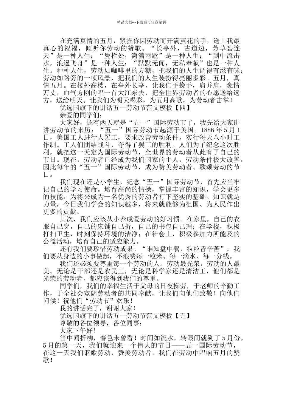 优选国旗下的讲话五一劳动节范文模板_第3页