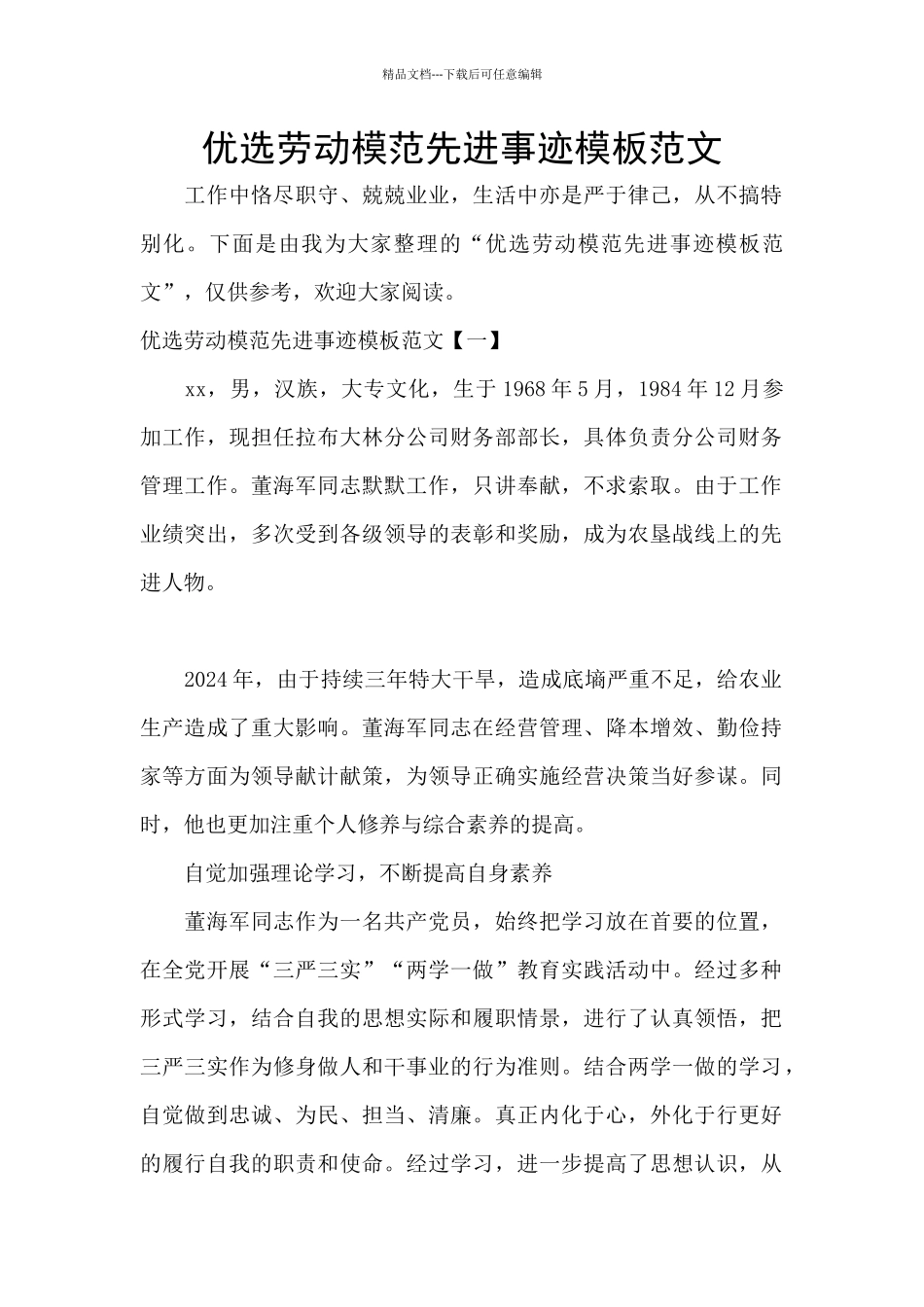 优选劳动模范先进事迹模板范文_第1页