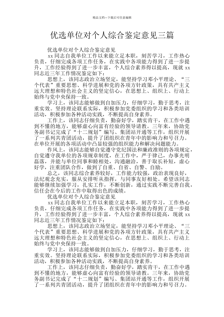 优选单位对个人综合鉴定意见三篇_第1页