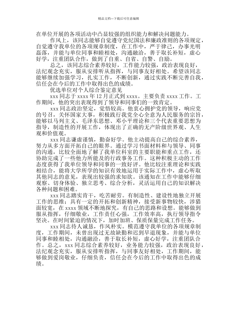 优选单位对个人综合鉴定意见三篇_第2页