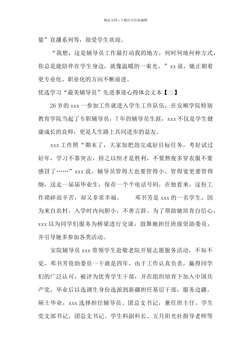 优选学习“最美辅导员”先进事迹心得体会文本_第3页
