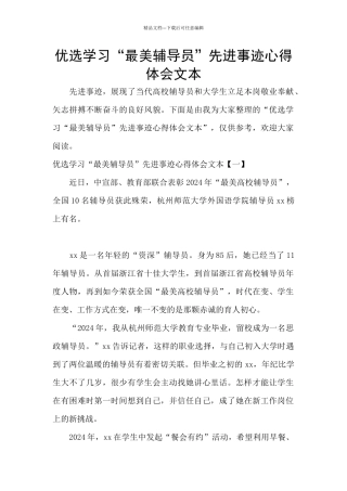 优选学习“最美辅导员”先进事迹心得体会文本