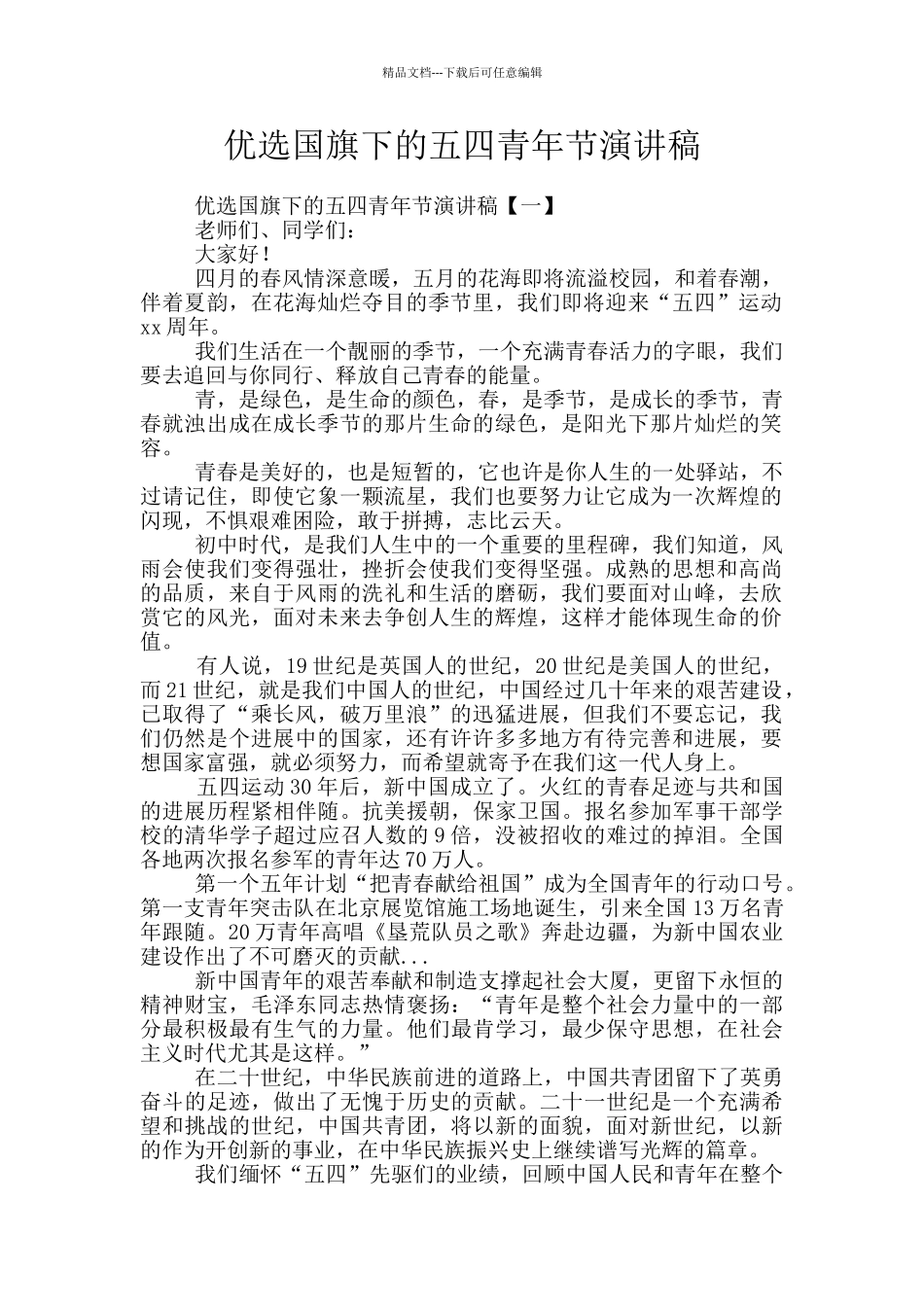 优选国旗下的五四青年节演讲稿_第1页