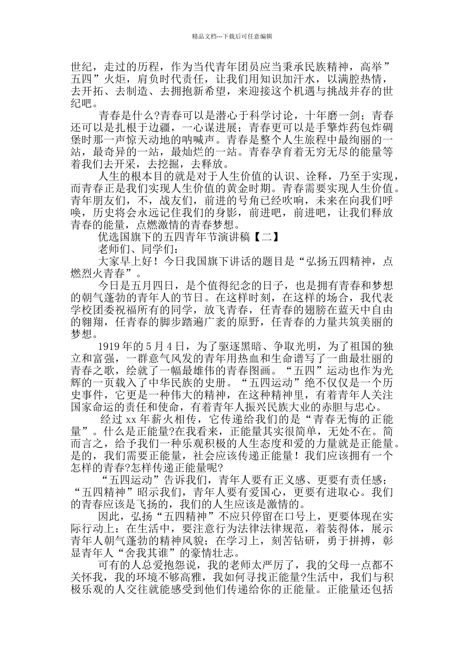 优选国旗下的五四青年节演讲稿_第2页