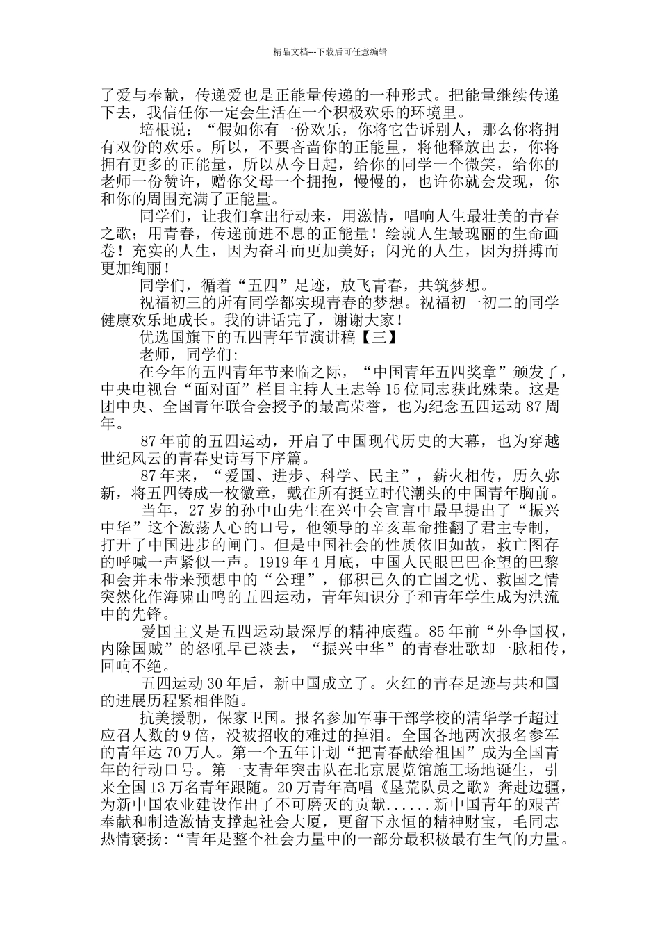 优选国旗下的五四青年节演讲稿_第3页