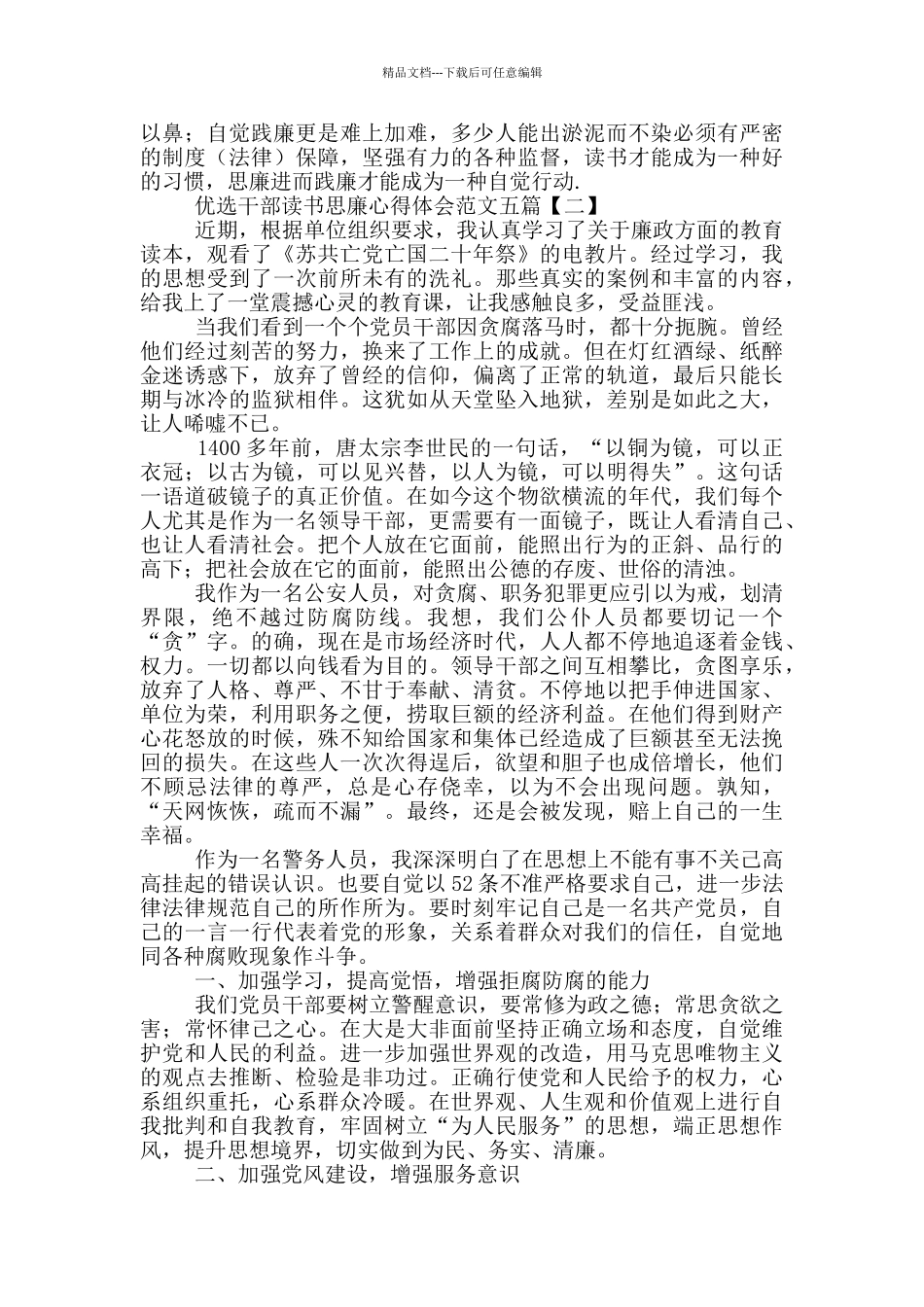 优选干部读书思廉心得体会范文五篇_第2页