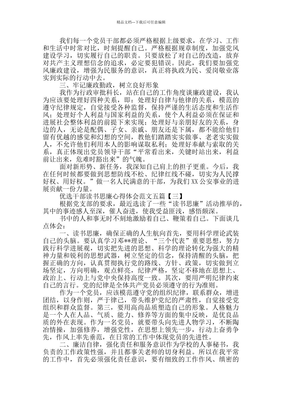优选干部读书思廉心得体会范文五篇_第3页