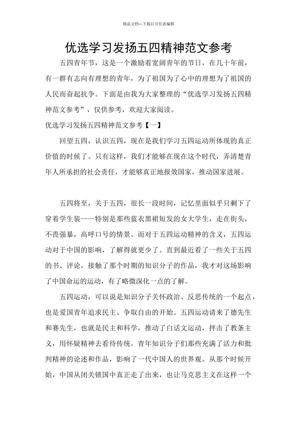 优选学习发扬五四精神范文参考_第1页