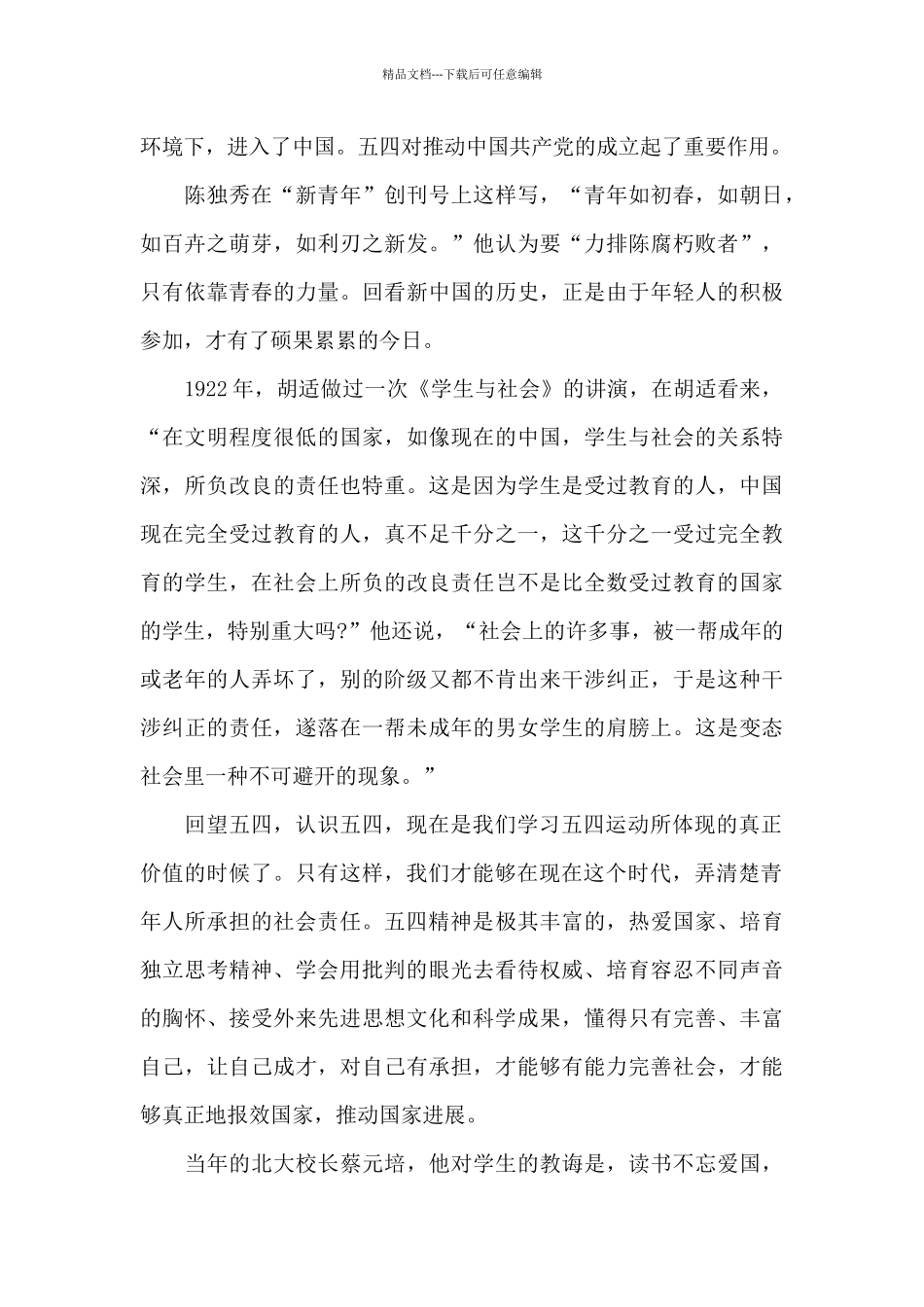 优选学习发扬五四精神范文参考_第2页