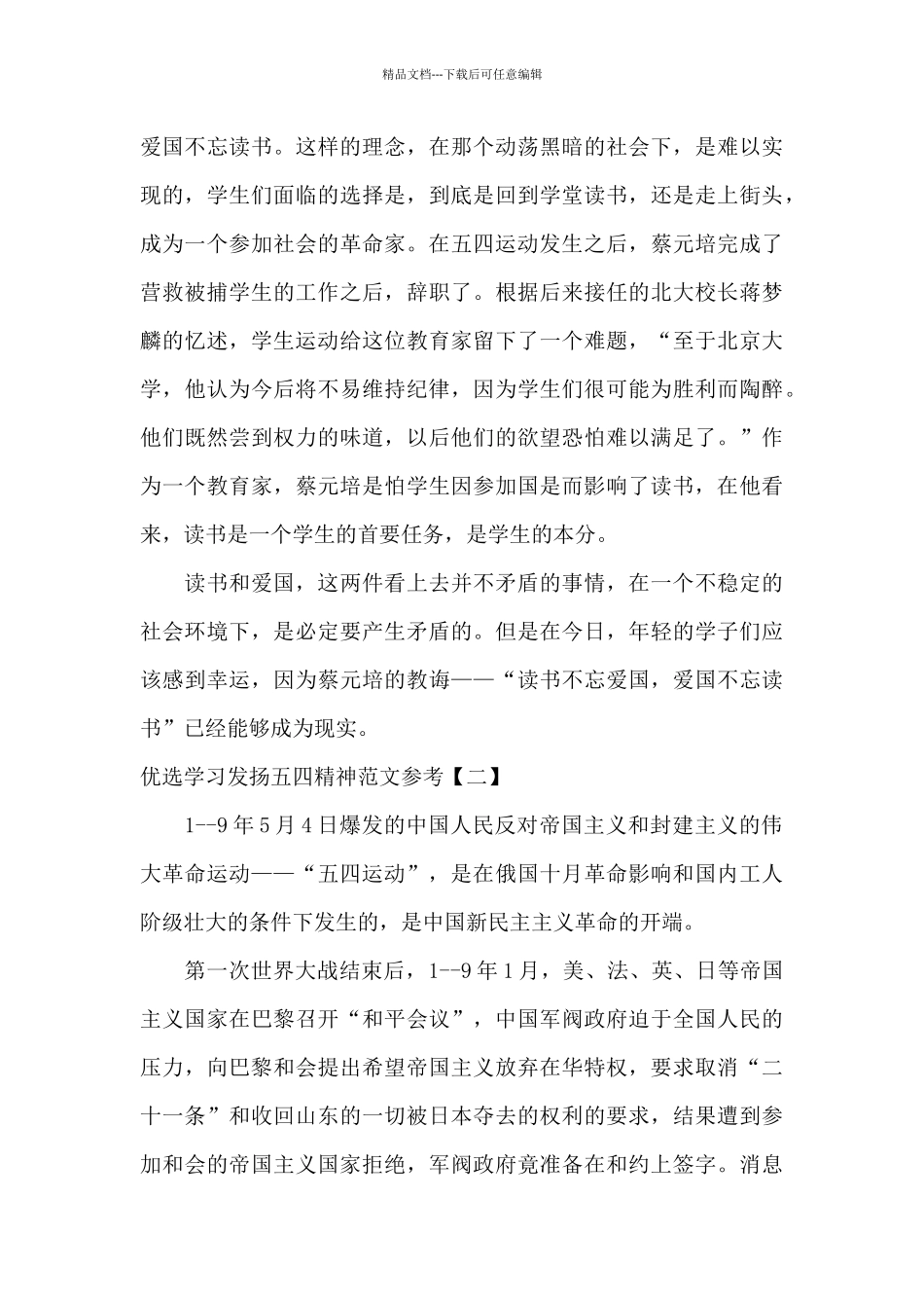 优选学习发扬五四精神范文参考_第3页