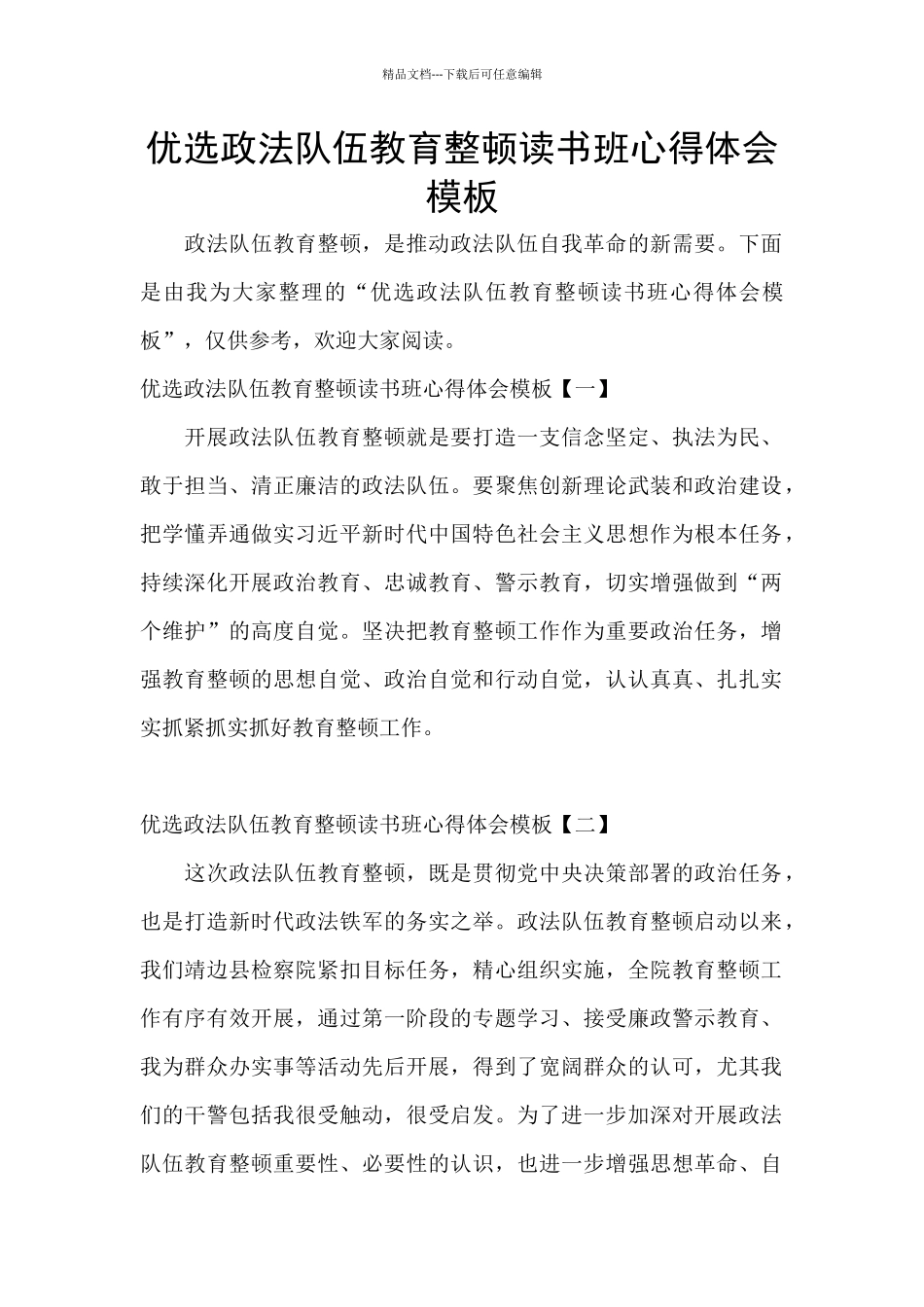 优选政法队伍教育整顿读书班心得体会模板_第1页