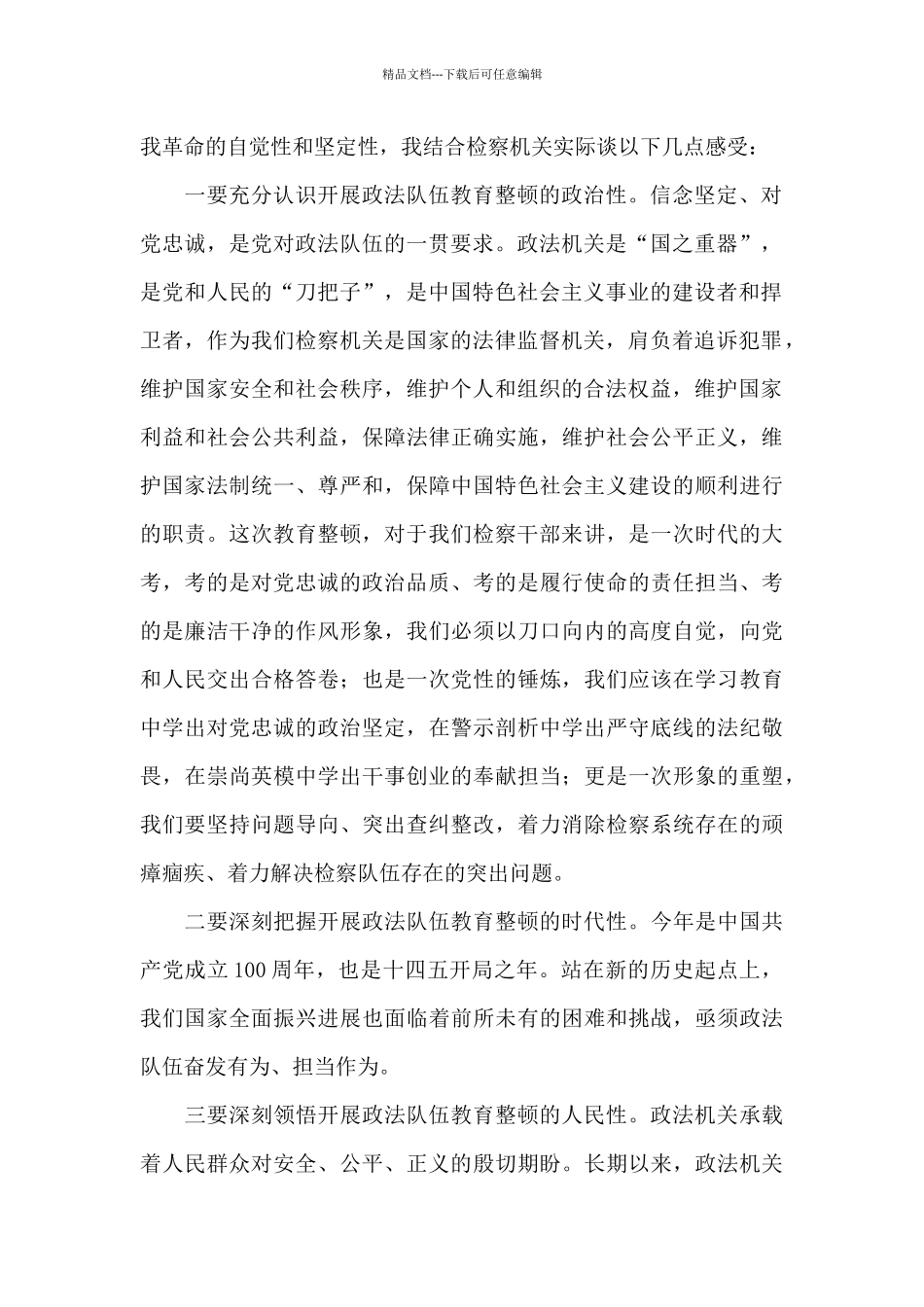 优选政法队伍教育整顿读书班心得体会模板_第2页