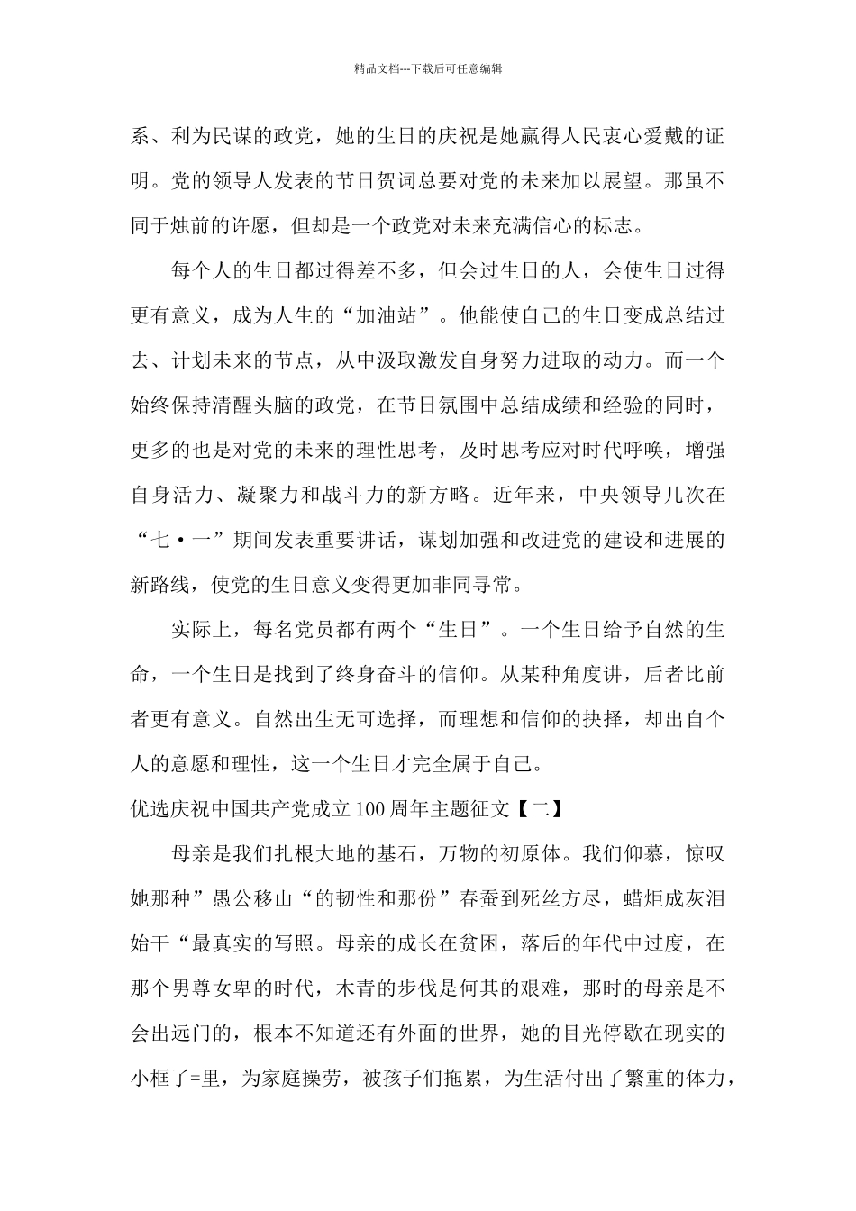 优选庆祝中国共产党成立100周年主题征文_第2页