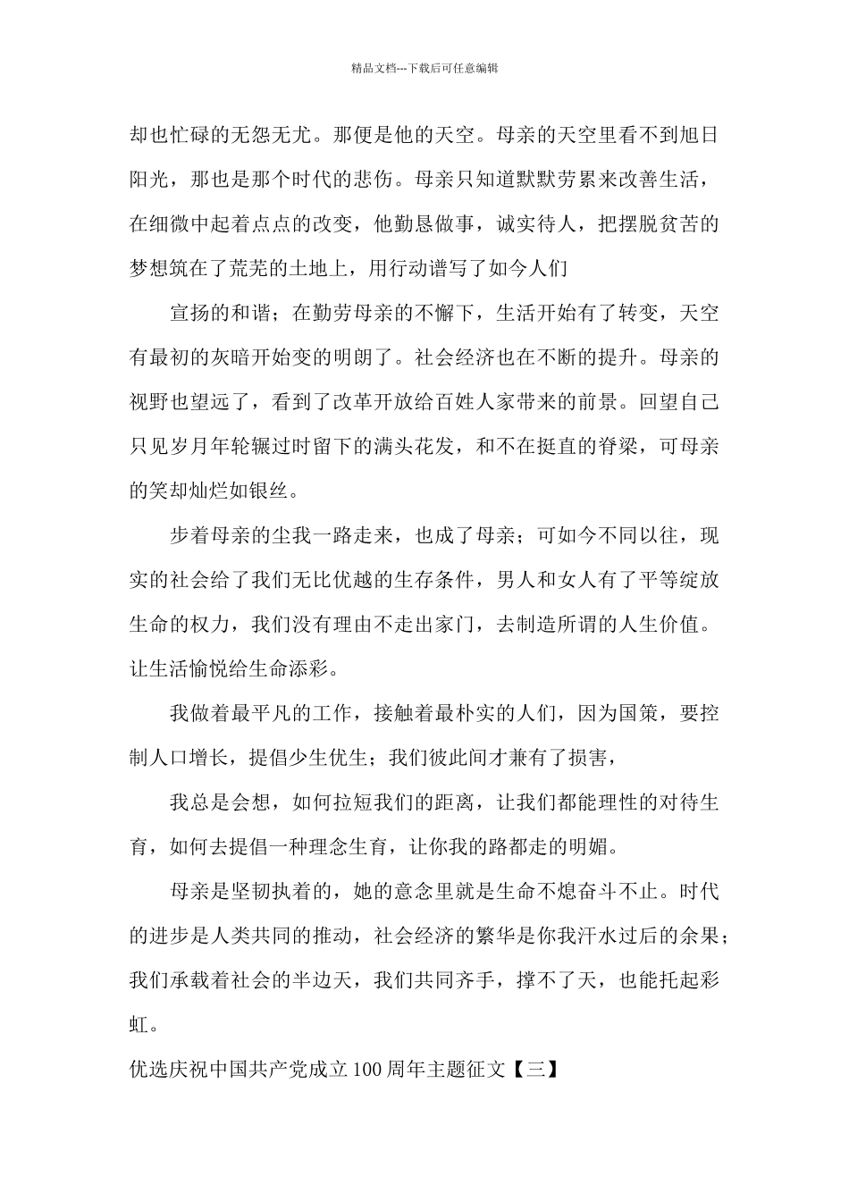 优选庆祝中国共产党成立100周年主题征文_第3页