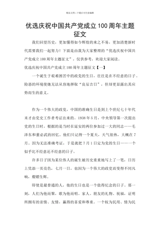 优选庆祝中国共产党成立100周年主题征文