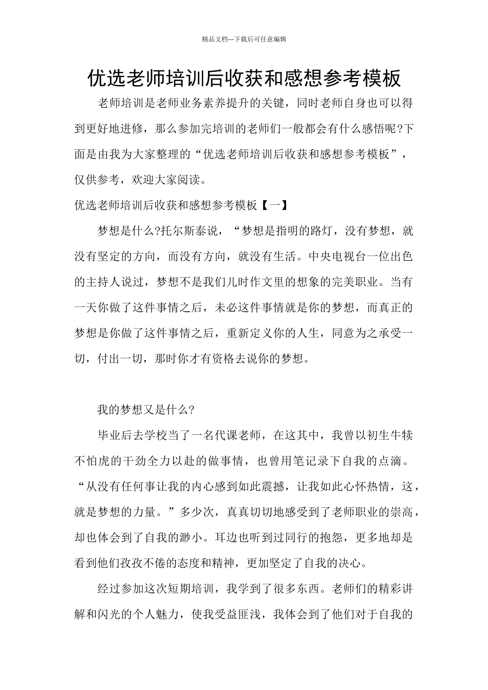 优选教师培训后收获和感想参考模板_第1页
