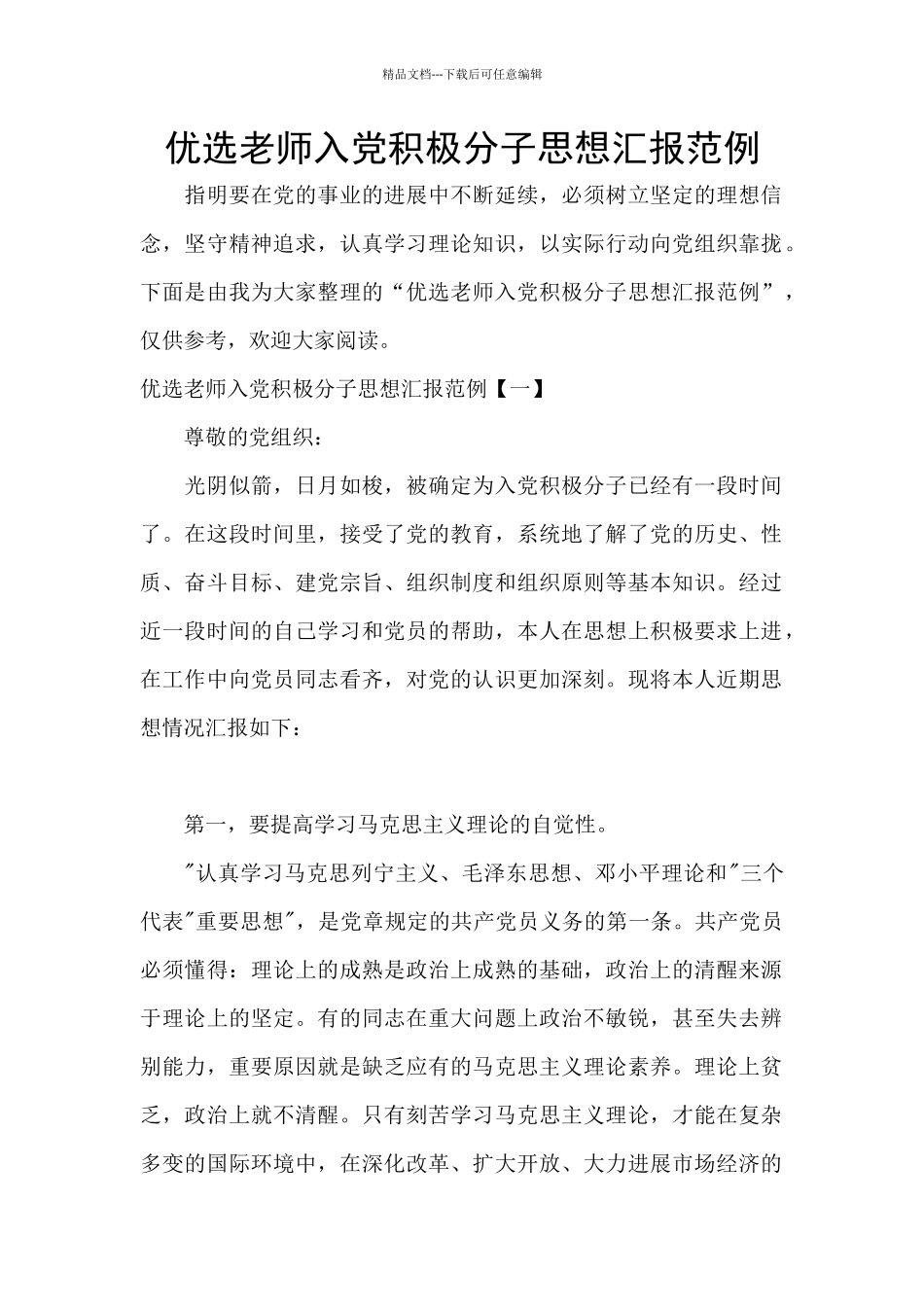 优选教师入党积极分子思想汇报范例_第1页