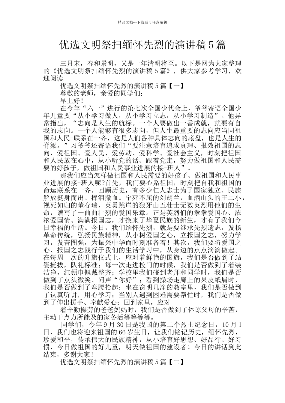 优选文明祭扫缅怀先烈的演讲稿5篇_第1页