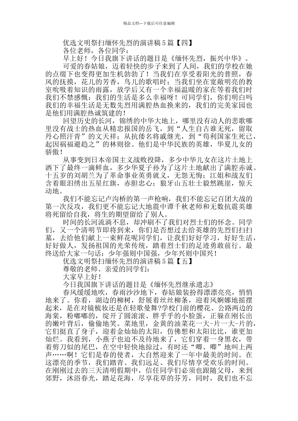 优选文明祭扫缅怀先烈的演讲稿5篇_第3页