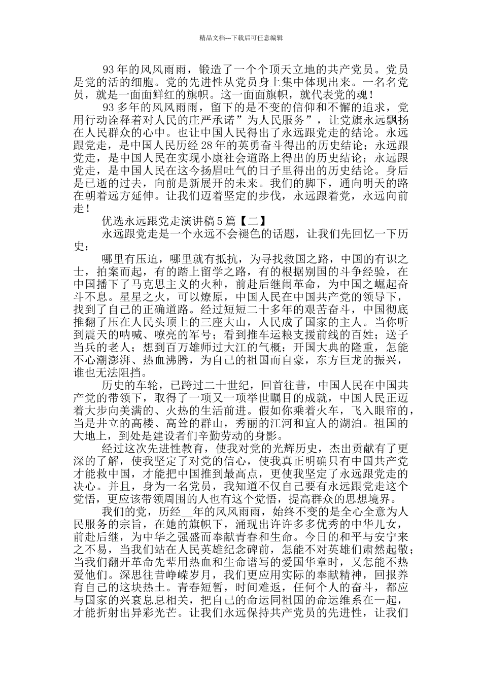 优选永远跟党走演讲稿5篇_第2页
