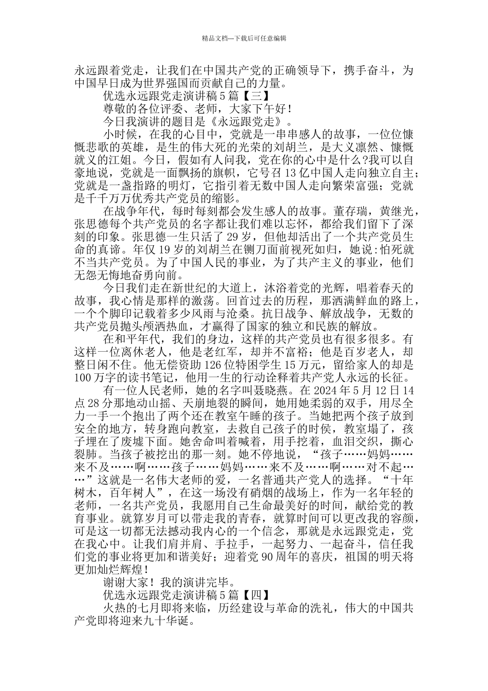 优选永远跟党走演讲稿5篇_第3页