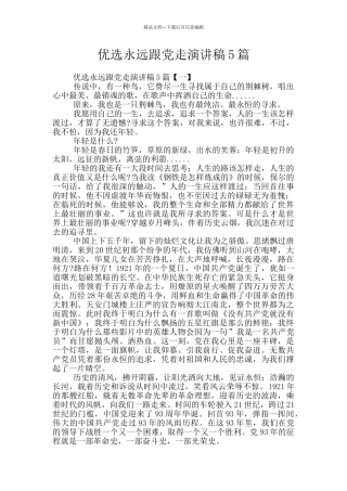 优选永远跟党走演讲稿5篇