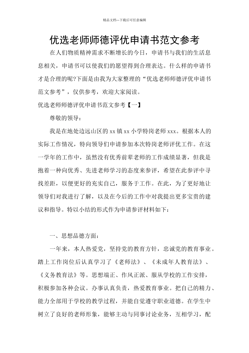 优选教师师德评优申请书范文参考_第1页