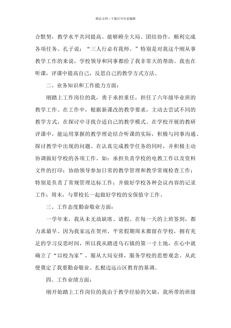 优选教师师德评优申请书范文参考_第2页