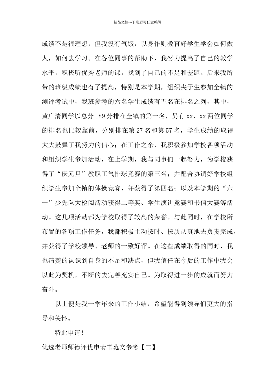 优选教师师德评优申请书范文参考_第3页