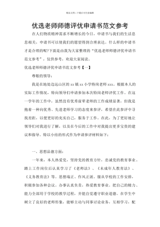 优选教师师德评优申请书范文参考