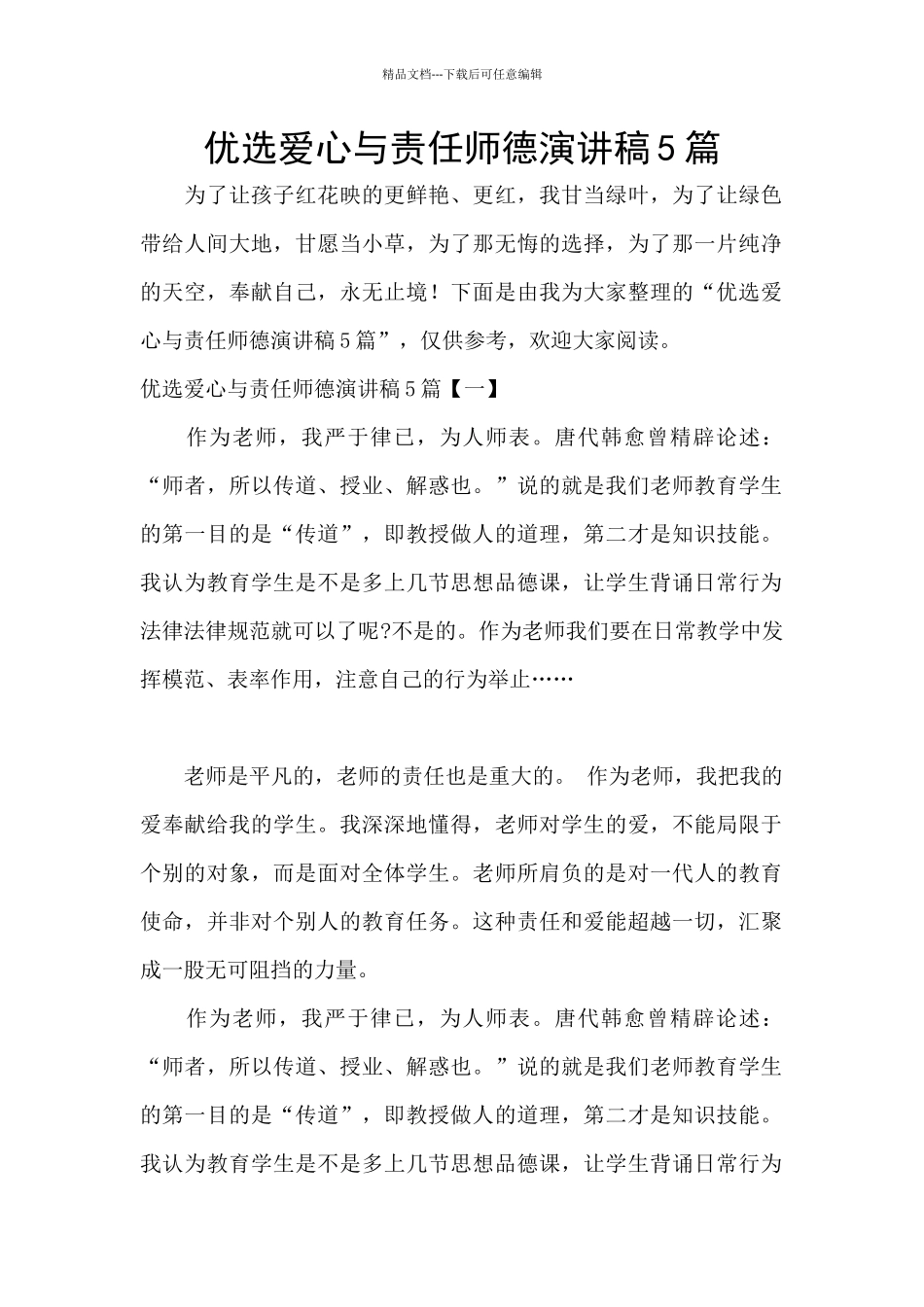 优选爱心与责任师德演讲稿5篇_第1页