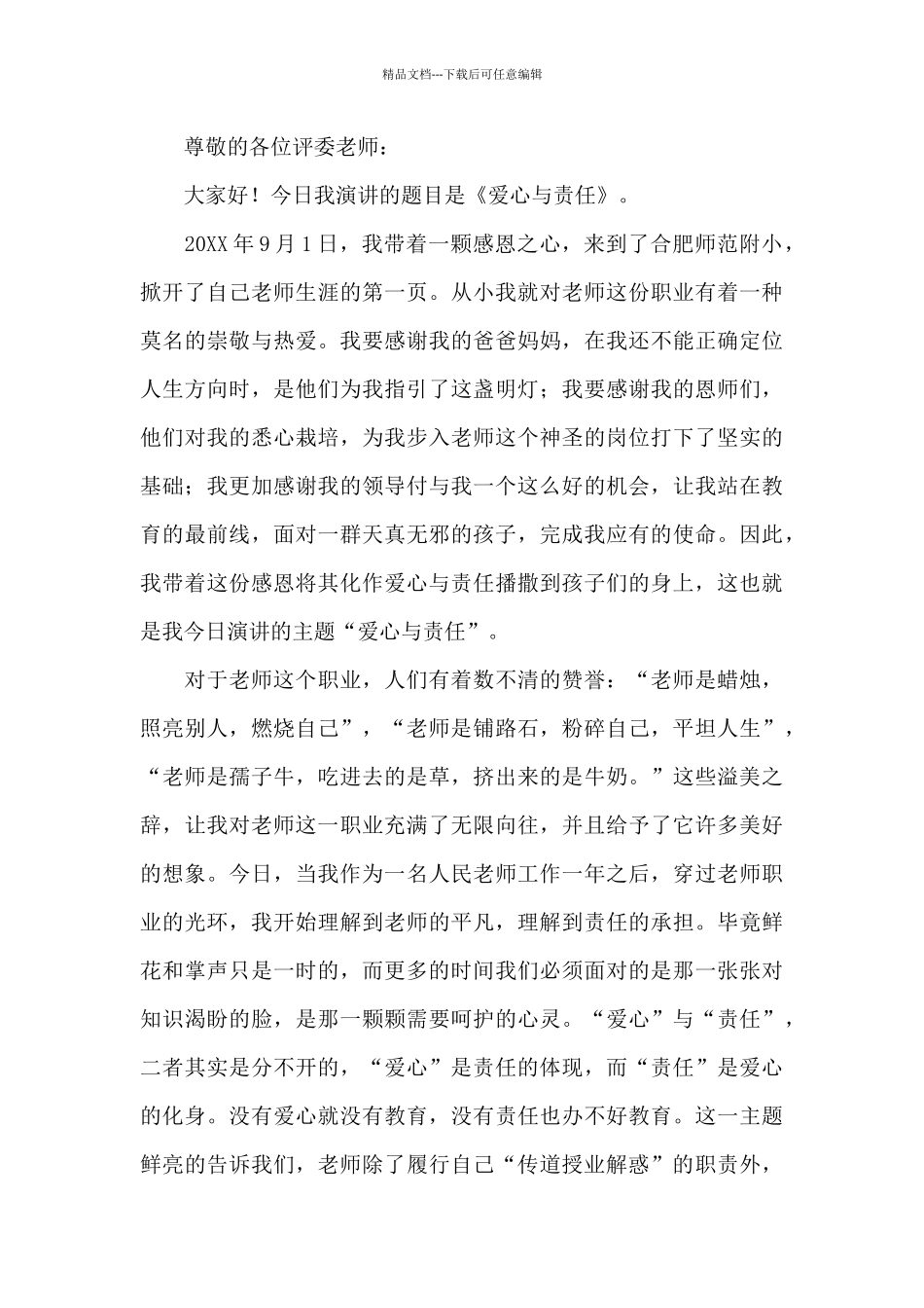 优选爱心与责任师德演讲稿5篇_第3页