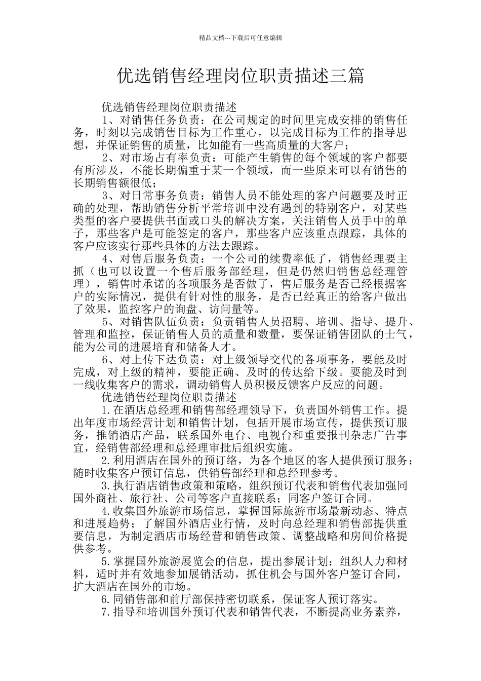 优选销售经理岗位职责描述三篇_第1页