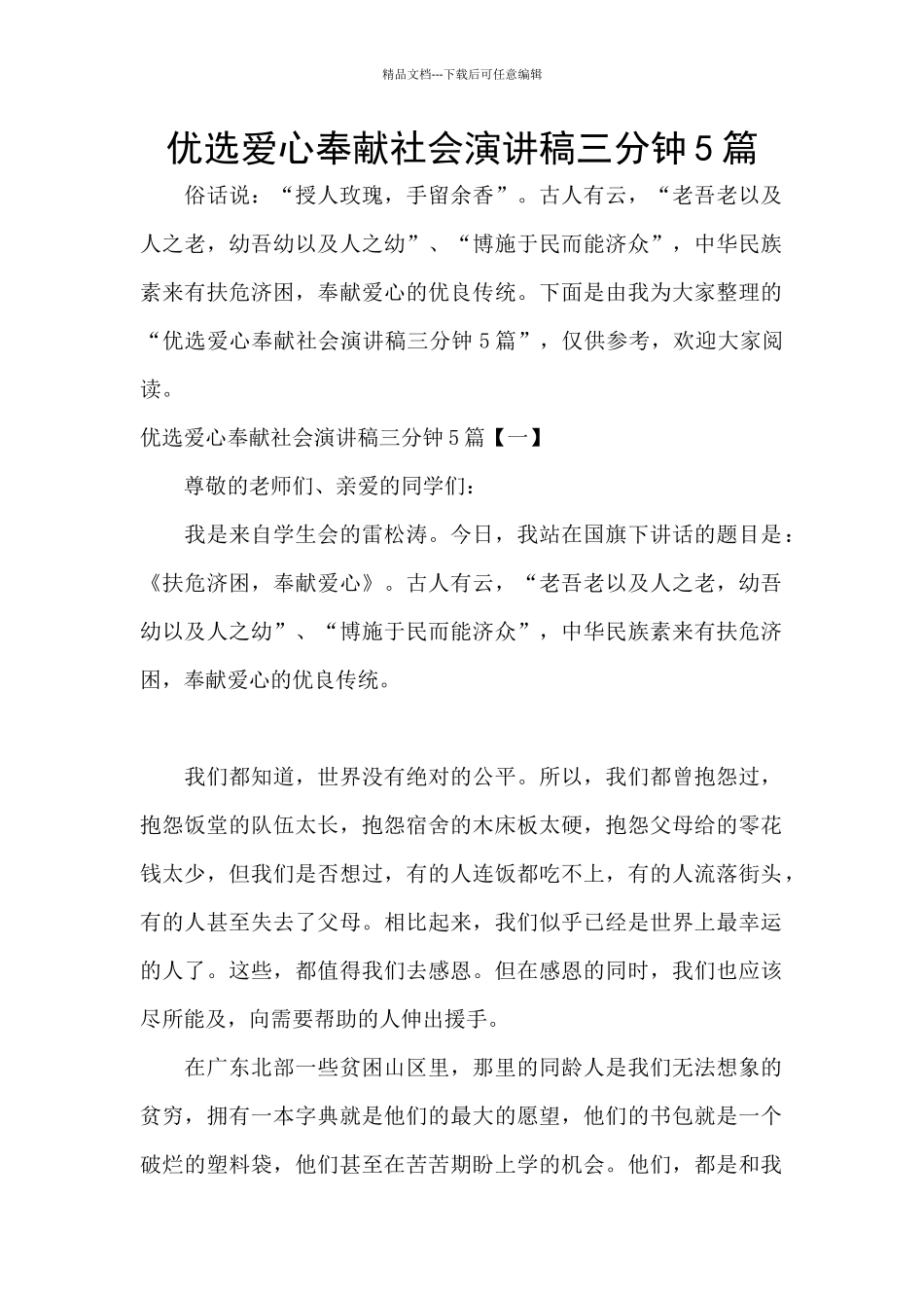 优选爱心奉献社会演讲稿三分钟5篇_第1页