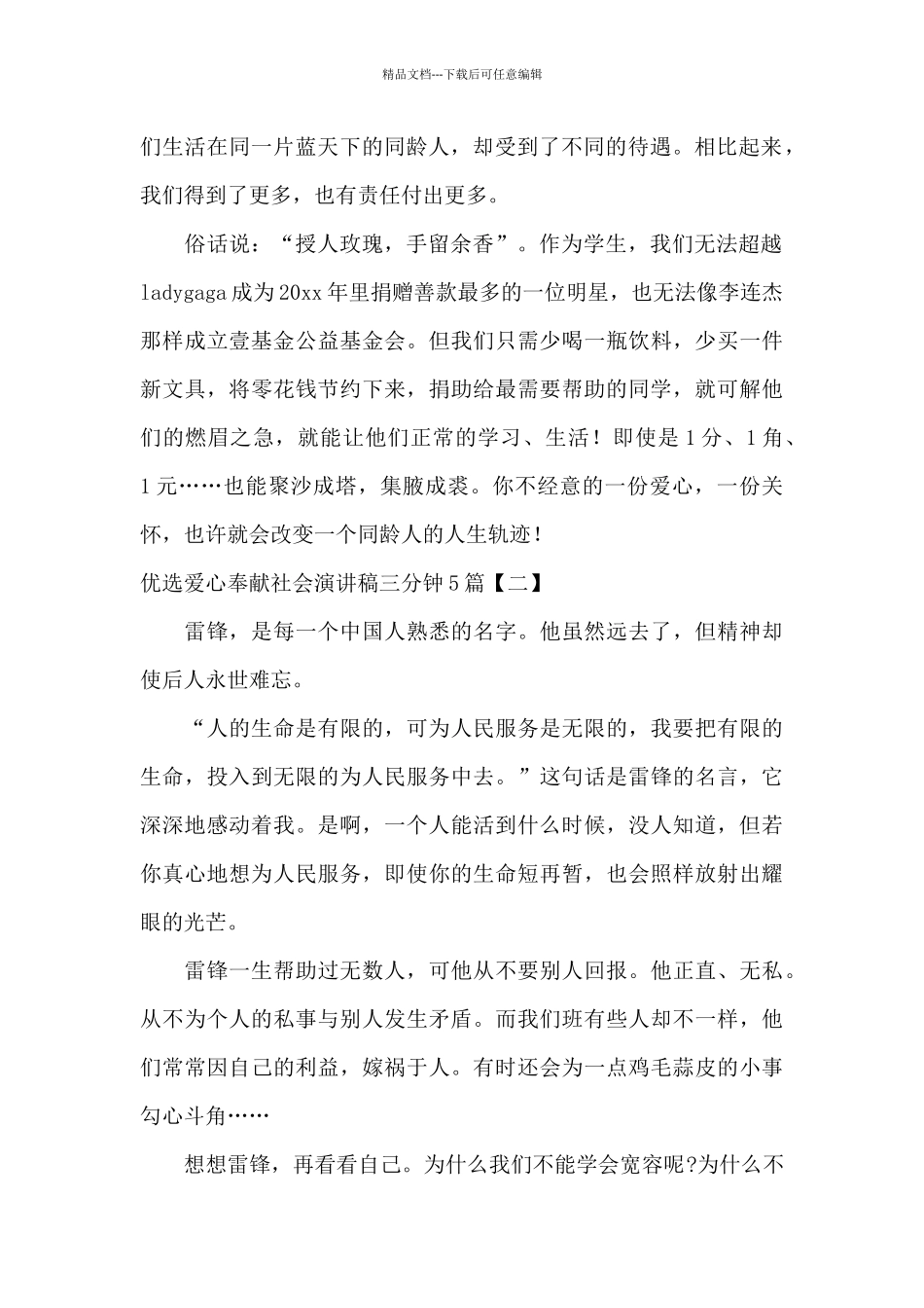 优选爱心奉献社会演讲稿三分钟5篇_第2页