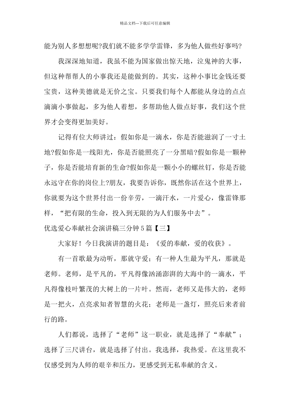 优选爱心奉献社会演讲稿三分钟5篇_第3页