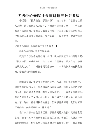 优选爱心奉献社会演讲稿三分钟5篇
