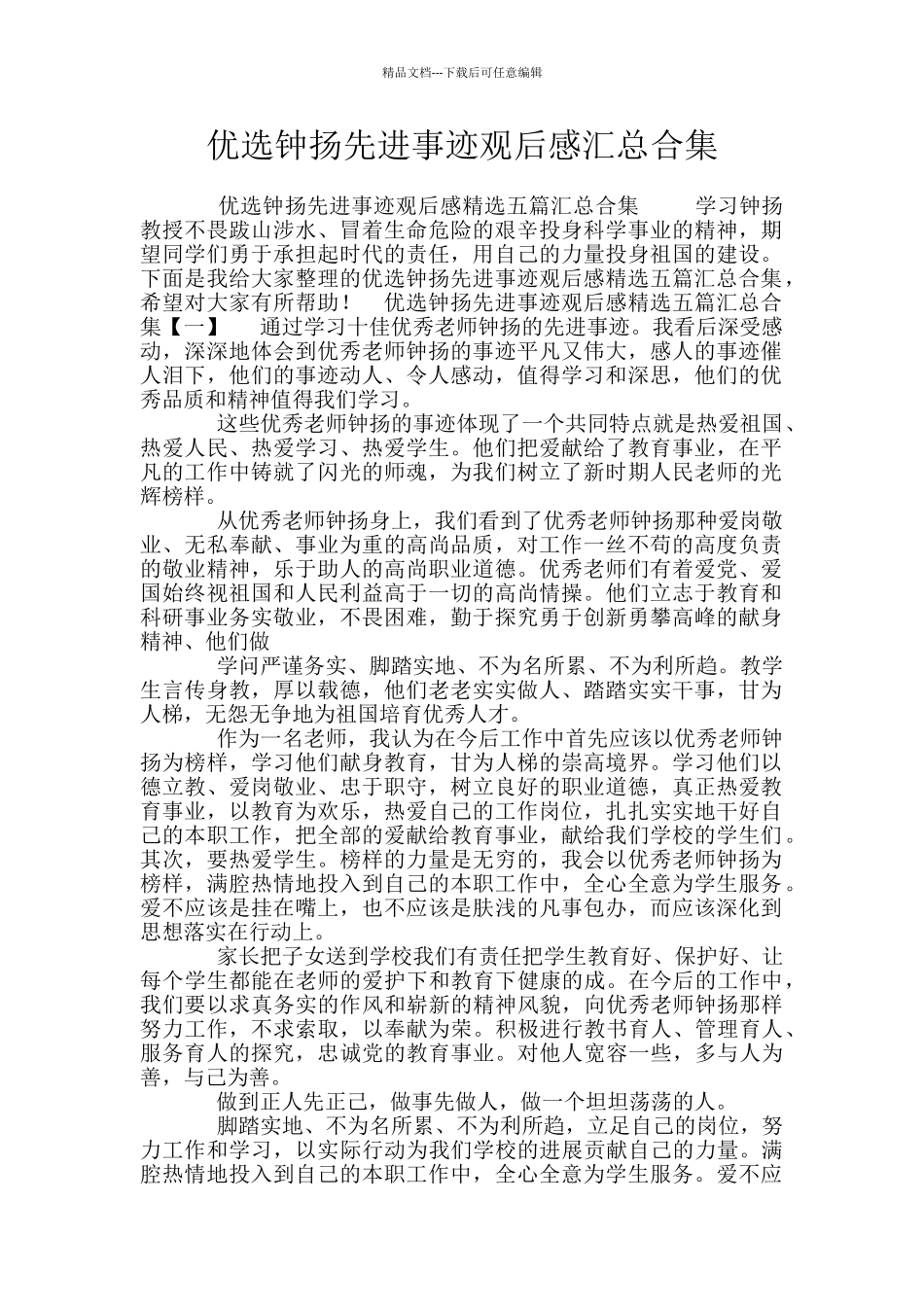 优选钟扬先进事迹观后感汇总合集_第1页